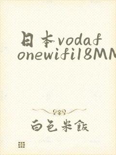 日本vodafonewifi18MMPCC