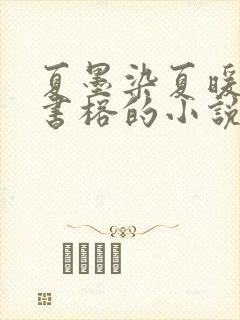 夏墨染夏暖烟沈书榕的小说免费阅读全文