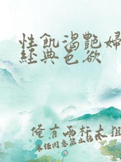 性饥渴艳妇K8经典色欲