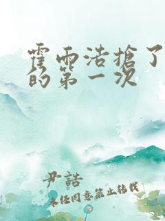 霍雨浩抢了萧萧的第一次