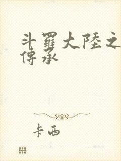 斗罗大陆之邪神传承