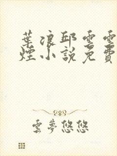 叶浪邱云云柳如烟小说免费阅读