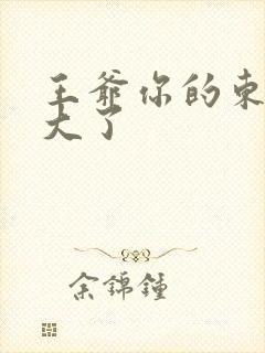 王爷你的东西太大了