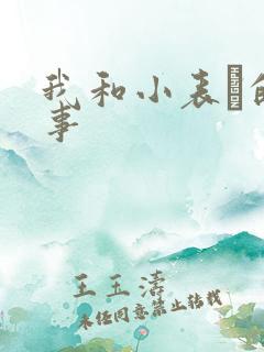 我和小表妺的性事