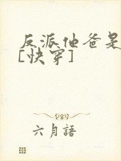 反派他爸是大佬[快穿]