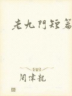 老九门短篇集