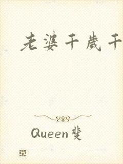 老婆千岁千千岁