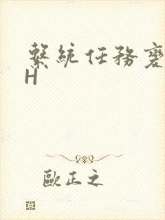 系统任务变美变H