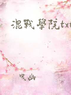 混战学院txt