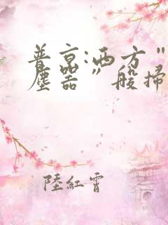 普京:西方“吸尘器”般扫荡粮食