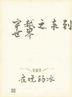 穿越之来到网王世界