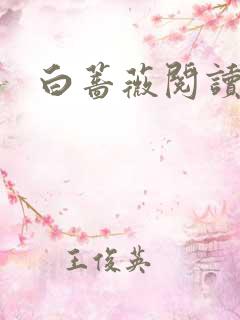 白蔷薇阅读答案
