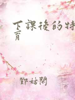 下课后的特殊教育
