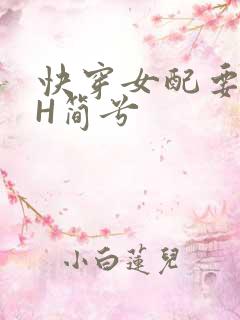 快穿女配要上位H简兮