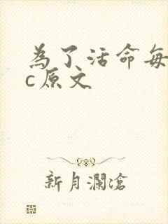 为了活命每天求c原文