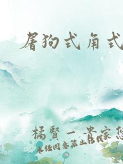 屠狗式角式扮演