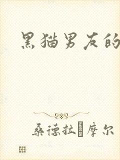 黑猫男友的
