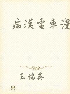 痴汉电车漫画