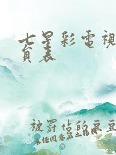 七星彩电视剧演员表