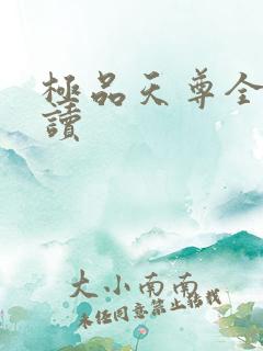 极品天尊全文阅读