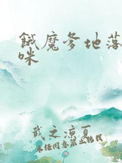 饿魔爹地落跑妈咪