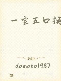 一家五口换着日