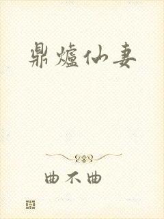 鼎炉仙妻