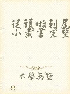 从头啪到尾全肉小黄书完整