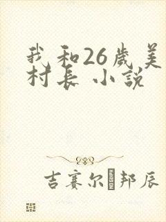 我和26岁美女村长 小说