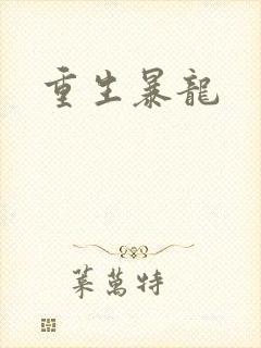 重生暴龙
