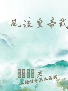 风流皇帝武则天