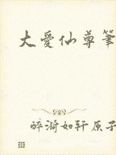大爱仙尊笔趣阁