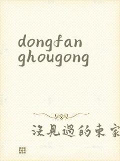 dongfanghougong