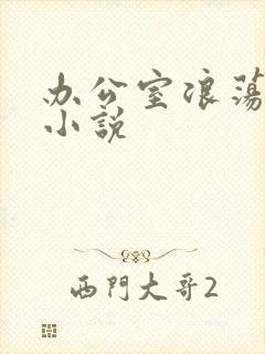 办公室浪荡女秘小说