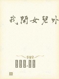 我开女儿外女包