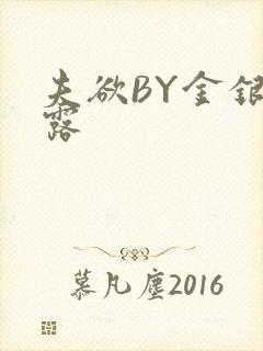 夫欲BY金银花露