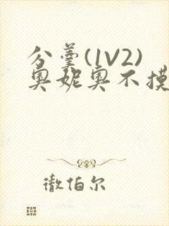 分羹(1V2)奥妮奥不摸鱼