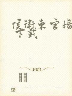 侯卫东官场笔记 下载