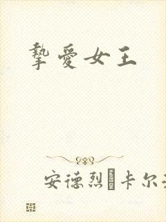挚爱女王