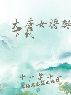 大唐女将樊梨花下载