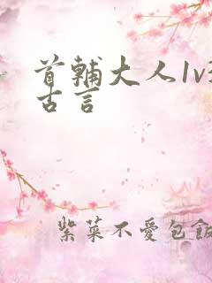 首辅大人1v3古言