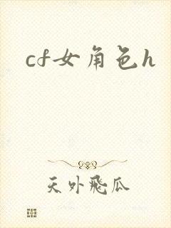 cf女角色h