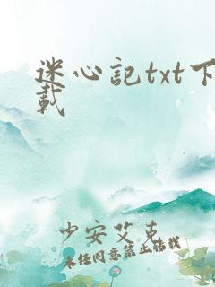迷心记txt下载