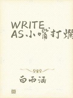 WRITE .AS小嘴打烂