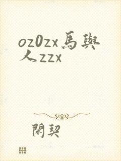 oz0zx马与人zzx