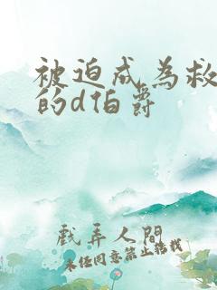 被迫成为救世主的d伯爵