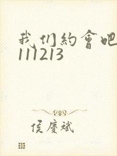 我们约会吧20111213