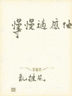 慢慢适应他的尺寸