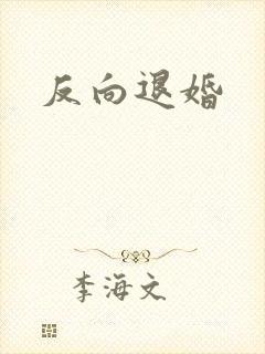 反向退婚
