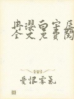 冉璎白宇辰小说全文免费阅读